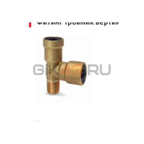 Тройник вертикальный 9420 6-02-C Тройник вертикальный 9420 6-02-C