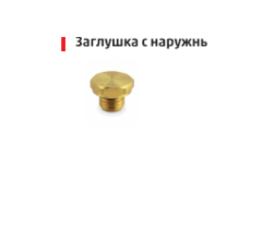 Заглушка D2612 M22X1,5B Заглушка D2612 M22X1,5B