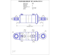 Гидроцилиндр ЦГ 160.90x1225.11