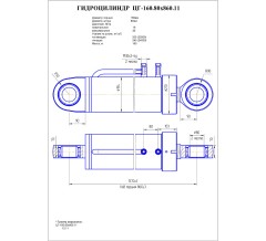 Гидроцилиндр ЦГ 160.80x860.11