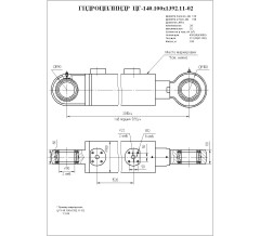 Гидроцилиндр ЦГ 140.100x1392.11-02