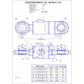 Гидроцилиндр ЦГ 140.90x1250.11-01