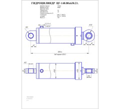 Гидроцилиндр ЦГ 140.80x630.21