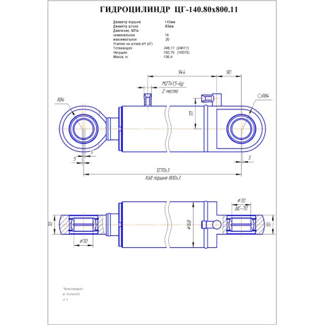 Гидроцилиндр ЦГ 140.80x800.11