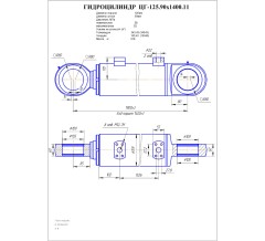 Гидроцилиндр ЦГ 125.90x1400.11