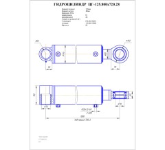 Гидроцилиндр ЦГ 125.80x720.28