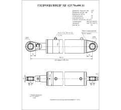 Гидроцилиндр ЦГ 125.70x400.11