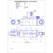 Гидроцилиндр ЦГ 125.63x630.18