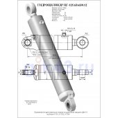 Гидроцилиндр ЦГ 125.63x630.12