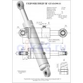 Гидроцилиндр ЦГ 125.63x540.11