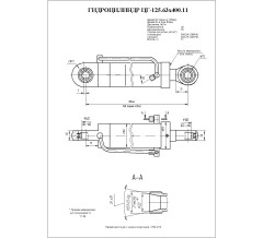 Гидроцилиндр ЦГ 125.63x400.11