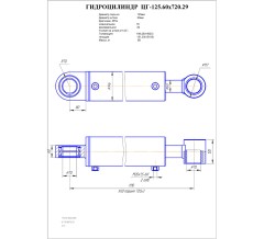 Гидроцилиндр ЦГ 125.60x720.29