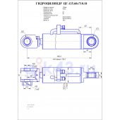 Гидроцилиндр ЦГ 125.60x710.18