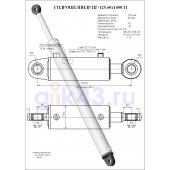 Гидроцилиндр ЦГ 125.60x1400.11