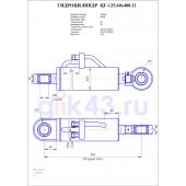Гидроцилиндр ЦГ 125.60x400.11