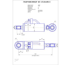 Гидроцилиндр ЦГ 125.60x400.11