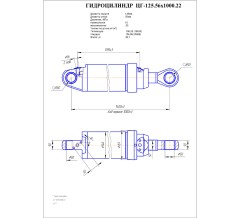 Гидроцилиндр ЦГ 125.56x1000.22