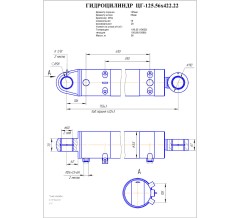 Гидроцилиндр ЦГ 125.56x422.22