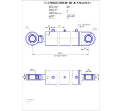 Гидроцилиндр ЦГ 125.56x450.11