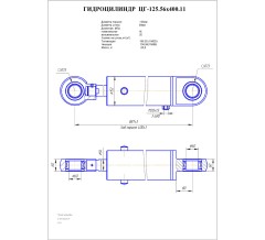 Гидроцилиндр ЦГ 125.56x400.11