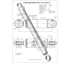 Гидроцилиндр ЦГ 110.70x900.11