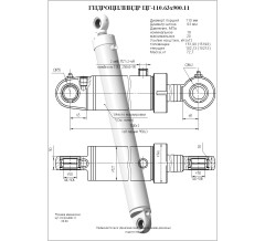 Гидроцилиндр ЦГ 110.63x900.11