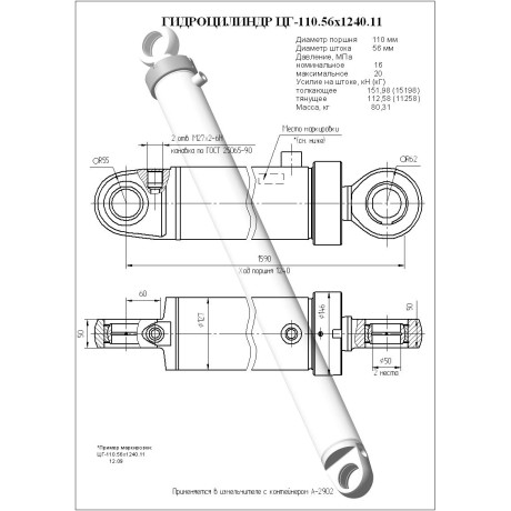 Гидроцилиндр ЦГ 110.56x1240.11
