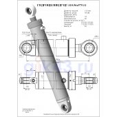 Гидроцилиндр ЦГ 110.56x575.11