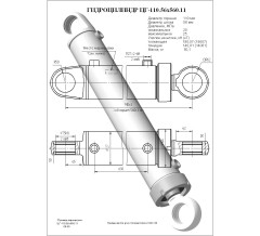 Гидроцилиндр ЦГ 110.56x560.11