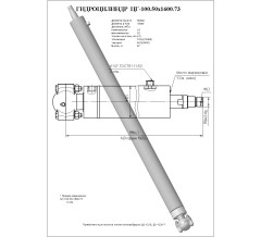 Гидроцилиндр ЦГ 100.50x1600.73