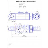 Гидроцилиндр ЦГ 80.56x900.22