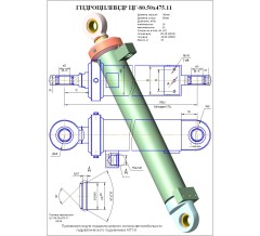 Гидроцилиндр ЦГ 80.50x475.11