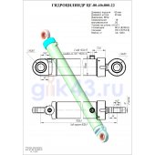 Гидроцилиндр ЦГ 80.40x800.22