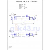 Гидроцилиндр ЦГ-63.40х1490.17