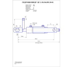 Гидроцилиндр ЦГ2-50.30х585.30-01