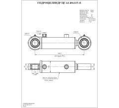 Гидроцилиндр ЦГ-63.40х115.11