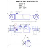 Гидроцилиндр ЦГ-63.40х360.22-01