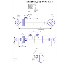 Гидроцилиндр ЦГ-63.40х360.22-01