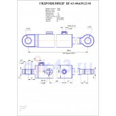 Гидроцилиндр ЦГ-63.40х630.22-01