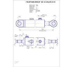 Гидроцилиндр ЦГ-63.40х630.22-01