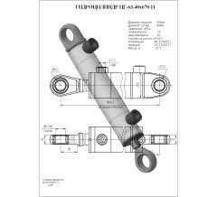 Гидроцилиндр ЦГ-63.40х670.11