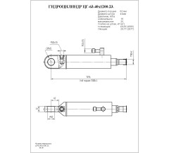 Гидроцилиндр ЦГ-63.40х1200.23