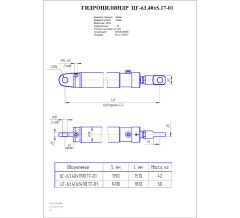 Гидроцилиндр ЦГ-63.40х1490.17-01