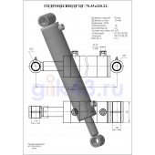 Гидроцилиндр ЦГ-70.35х320.22