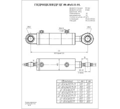 Гидроцилиндр ЦГ-80.40х250.11-03