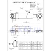 Гидроцилиндр ЦГ-80.50х900.11-04
