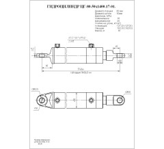 Гидроцилиндр ЦГ-80.50*1400.17-02
