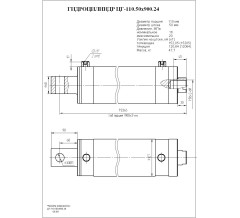Гидроцилиндр ЦГ-110.50х900.24