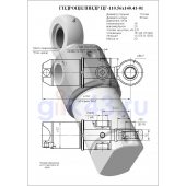Гидроцилиндр ЦГ-110.56х140.41-01