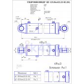 Гидроцилиндр ЦГ-125.56х422.22-02(03)